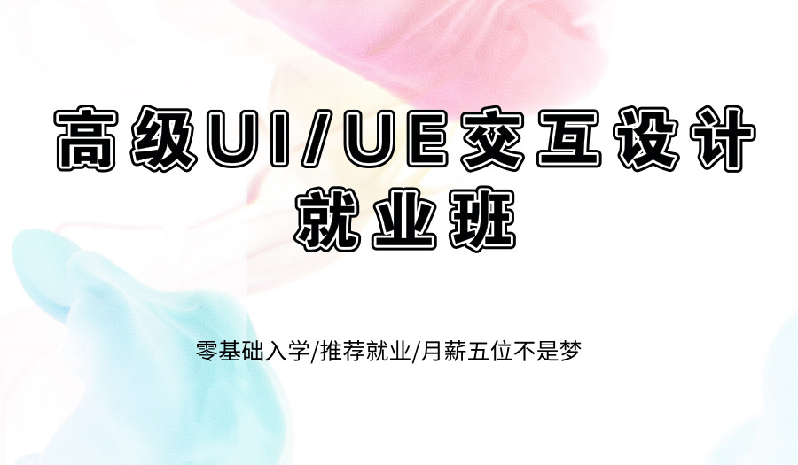 上海松江UI设计培训、培养创意思维、讲练结合学习