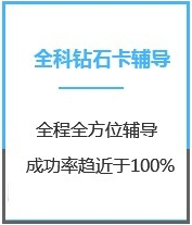 四川管理学考研全科钻石卡课程