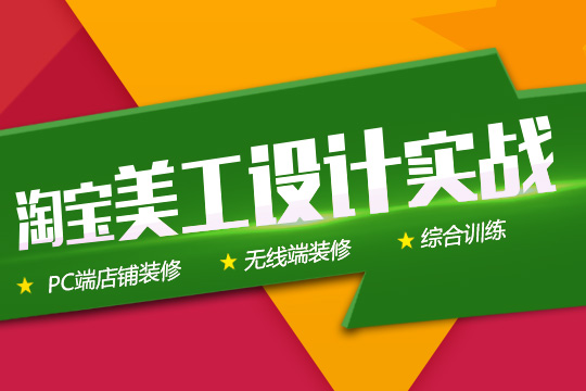 上海培训网店美工哪家好、手把手教你提升流量