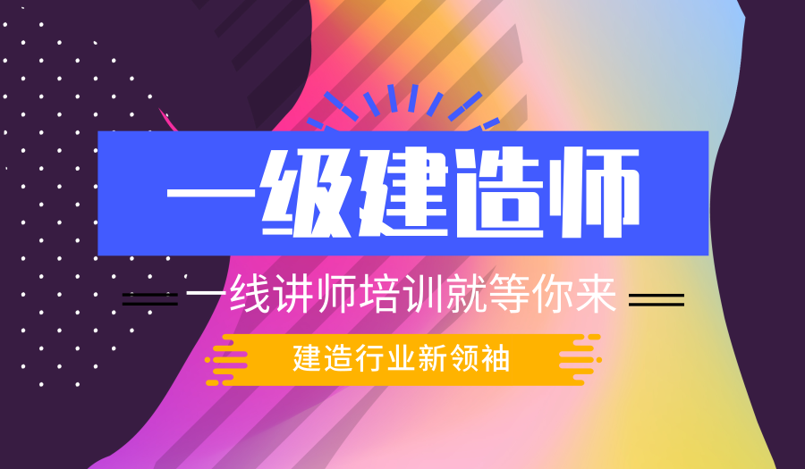 上海比较好的一级建造师考试培训、名师精准剖析大纲