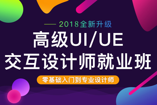 嘉兴UE界面设计培训,UI/UE界面交互培训