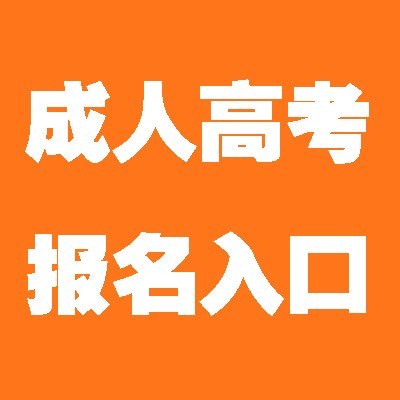 成人高考学费蕞便宜的是哪个？可以报哪些专业