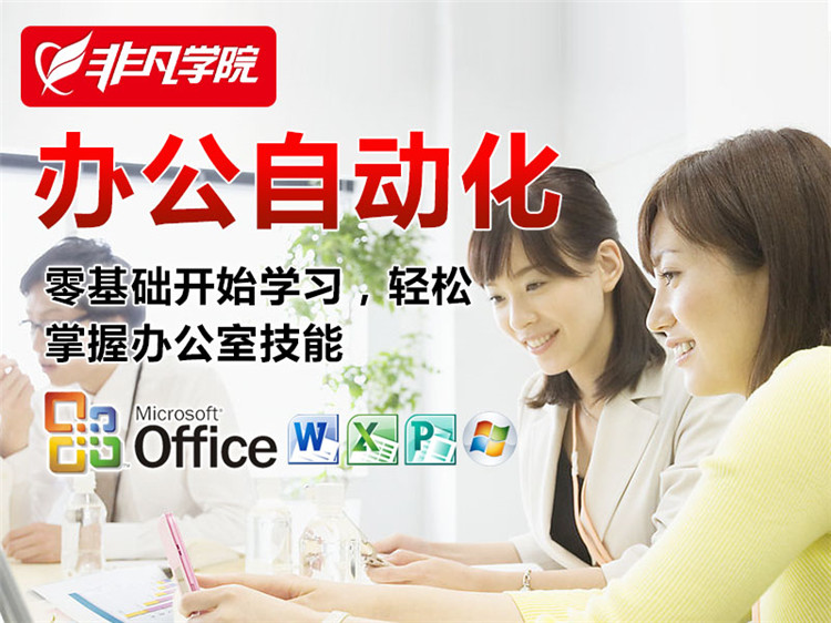 上海电脑办公软件培训、Word、excel、ppt培训