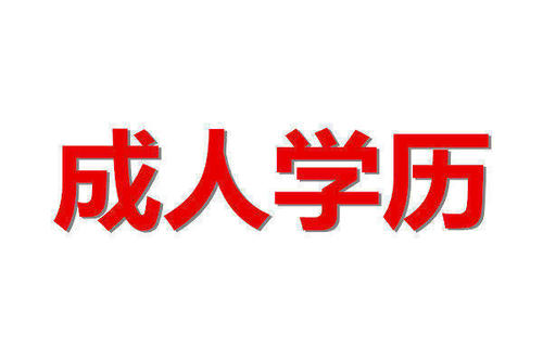 赤峰成人学历提升学校有哪些、改变自己从学历开始