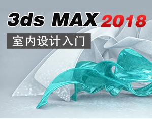 零基础3DMAX培训、室内装潢设计软件培训、效果图后期处理