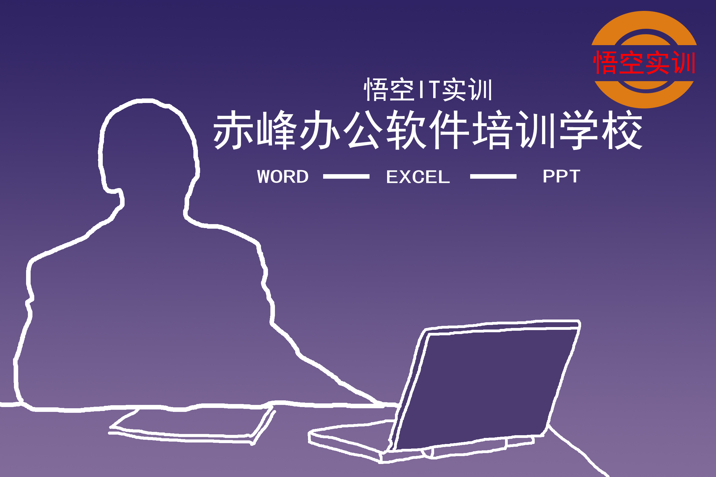 赤峰办公人员办公培训，文字软件word培训，表格EXCEL