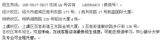 绍兴市在职学历进修报名 成人函授专科、本科招生培训