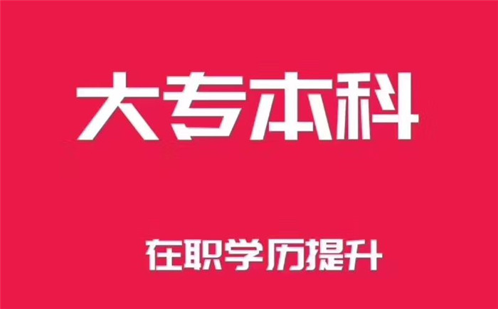 南京非全日制大专可报考职业技术学院落户南京