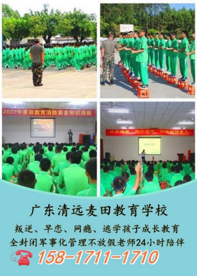 广东问题少年学校，叛逆早恋网瘾逃学孩子教育学校